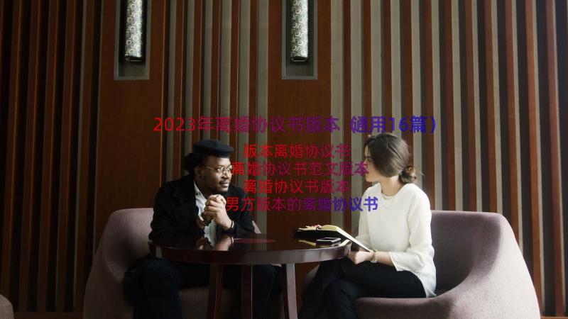 2023年离婚协议书版本（通用16篇）