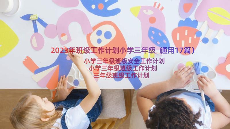 2023年班级工作计划小学三年级（通用17篇）