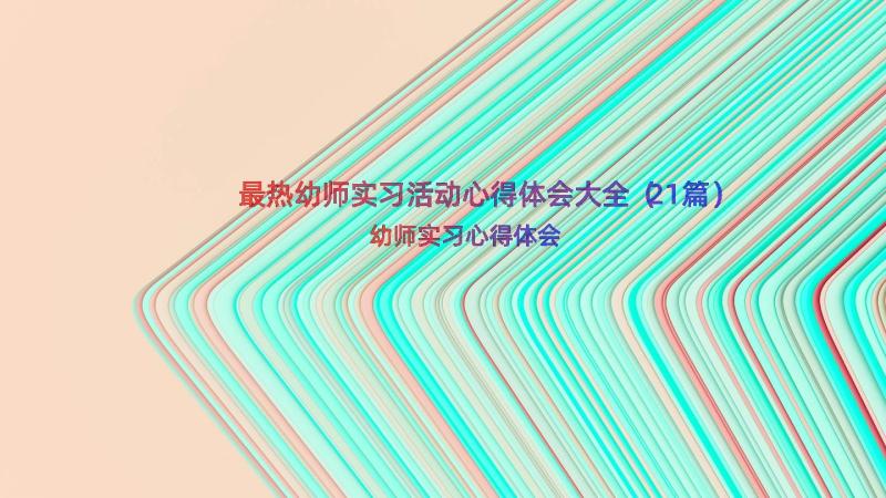 最热幼师实习活动心得体会大全（21篇）