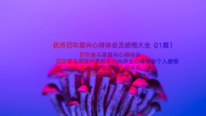 优秀百年复兴心得体会及感悟大全（21篇）