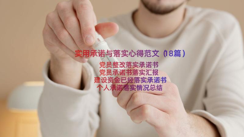 实用承诺与落实心得范文（18篇）