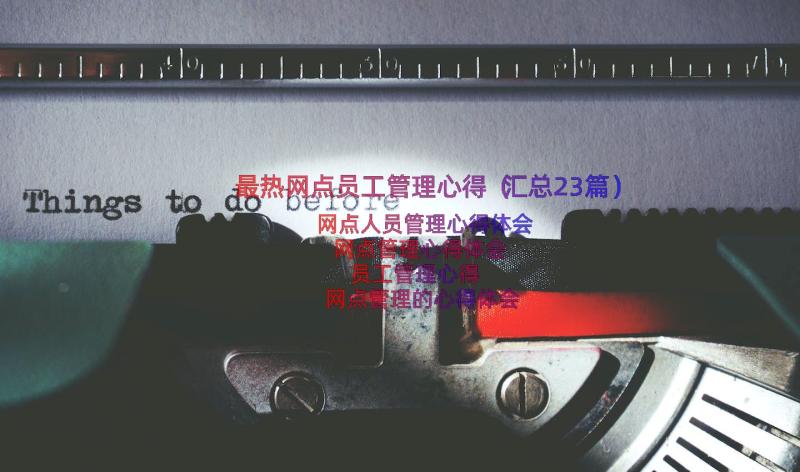 最热网点员工管理心得（汇总23篇）