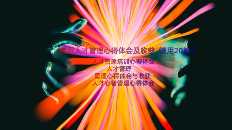 实用人才管理心得体会及收获（通用20篇）