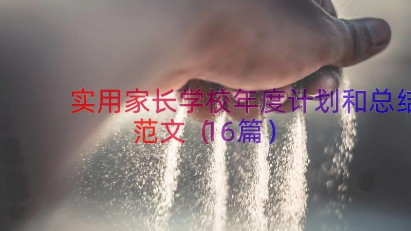 实用家长学校年度计划和总结范文（16篇）