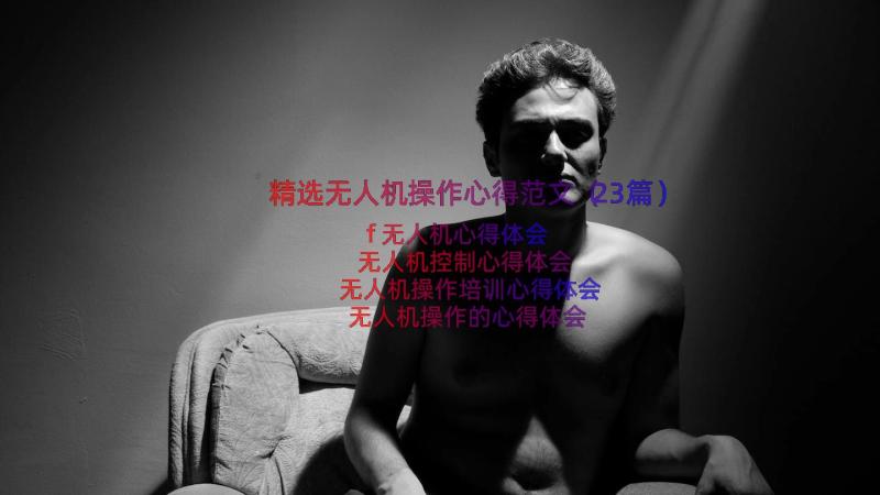 精选无人机操作心得范文（23篇）