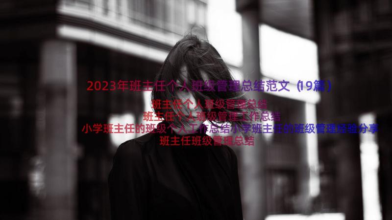 2023年班主任个人班级管理总结范文（19篇）