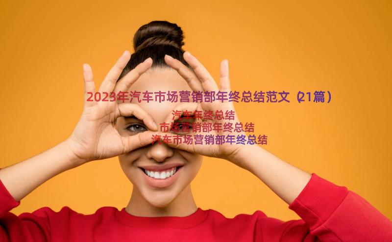 2023年汽车市场营销部年终总结范文（21篇）