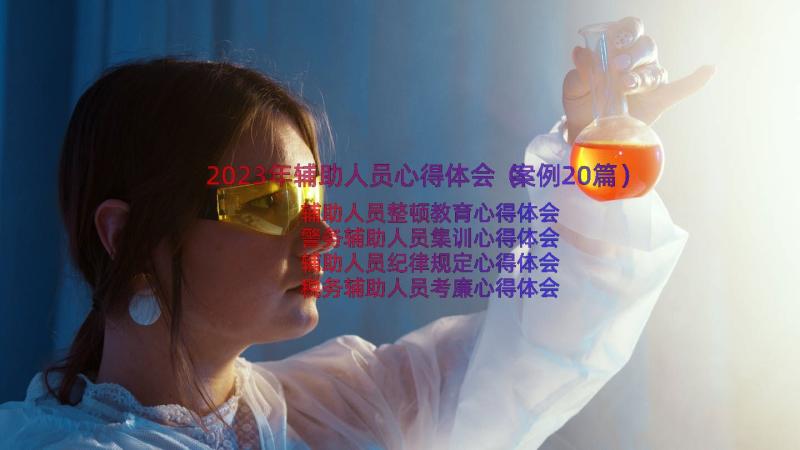 2023年辅助人员心得体会（案例20篇）