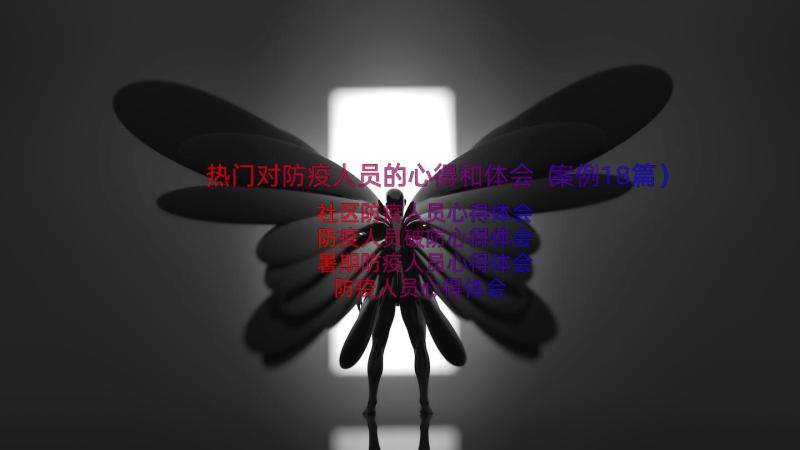 热门对防疫人员的心得和体会（案例18篇）