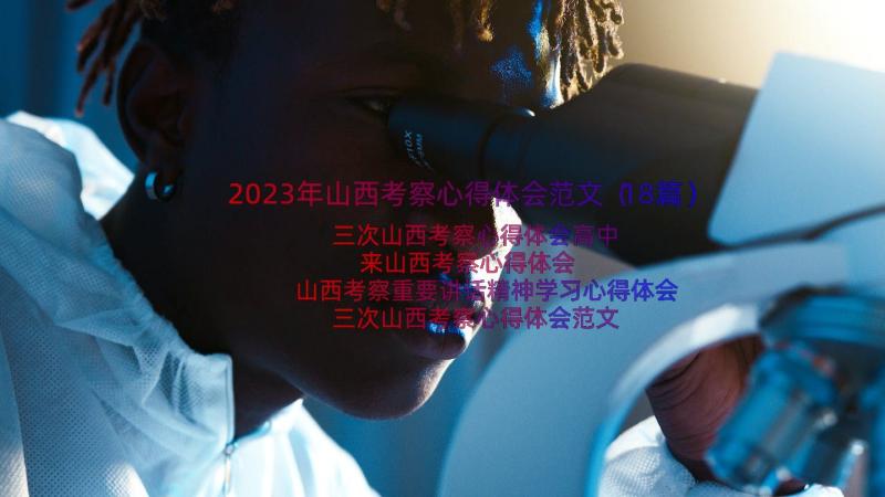 2023年山西考察心得体会范文（18篇）