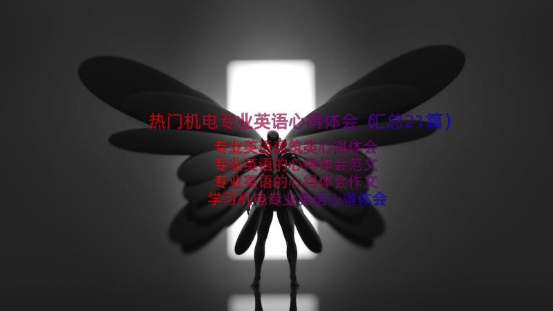 热门机电专业英语心得体会（汇总21篇）