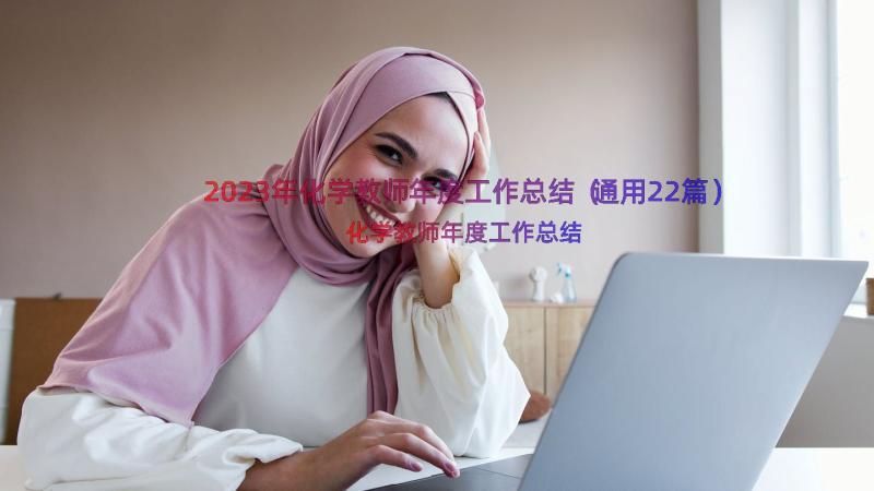 2023年化学教师年度工作总结（通用22篇）