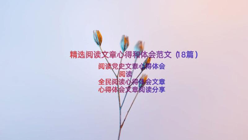 精选阅读文章心得和体会范文（18篇）