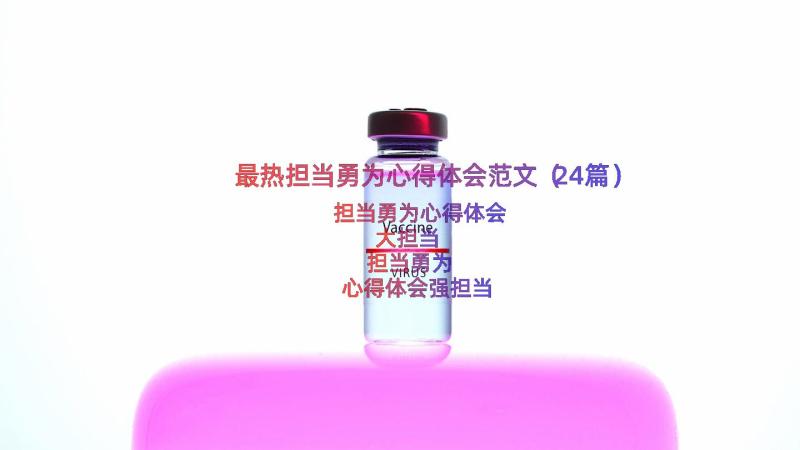 最热担当勇为心得体会范文（24篇）