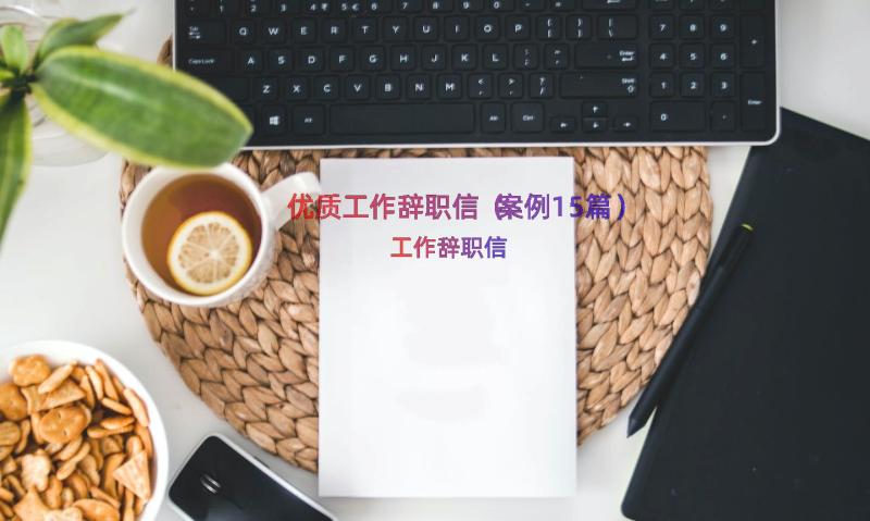 优质工作辞职信（案例15篇）