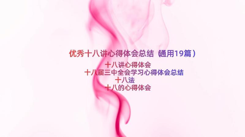 优秀十八讲心得体会总结（通用19篇）