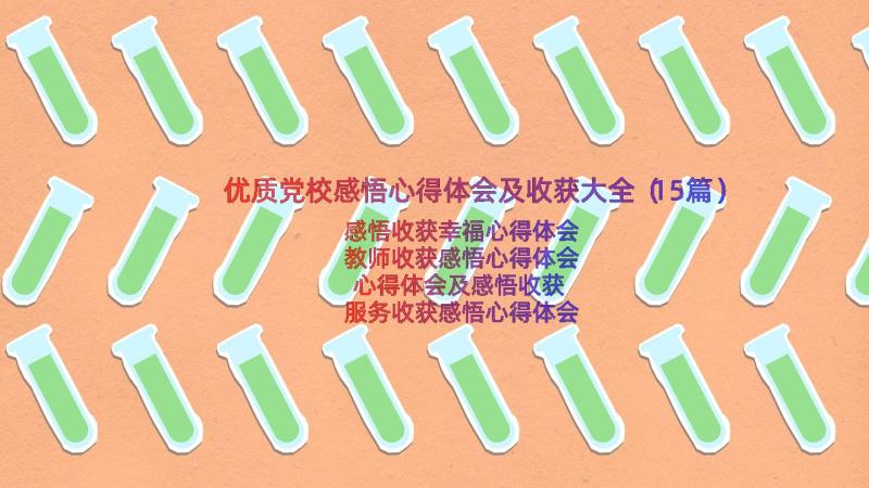 优质党校感悟心得体会及收获大全（15篇）