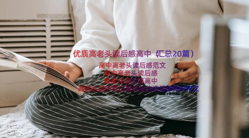 优质高老头读后感高中（汇总20篇）