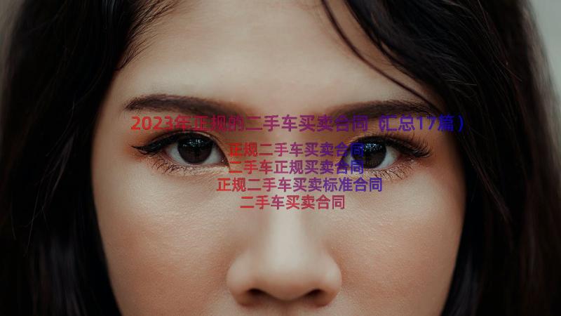 2023年正规的二手车买卖合同（汇总17篇）