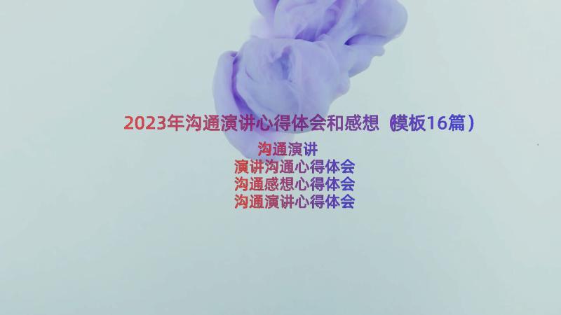 2023年沟通演讲心得体会和感想（模板16篇）