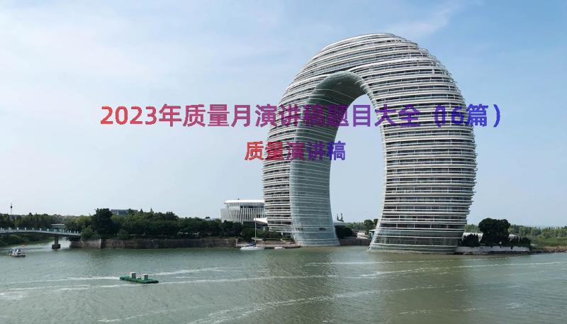 2023年质量月演讲稿题目大全（16篇）