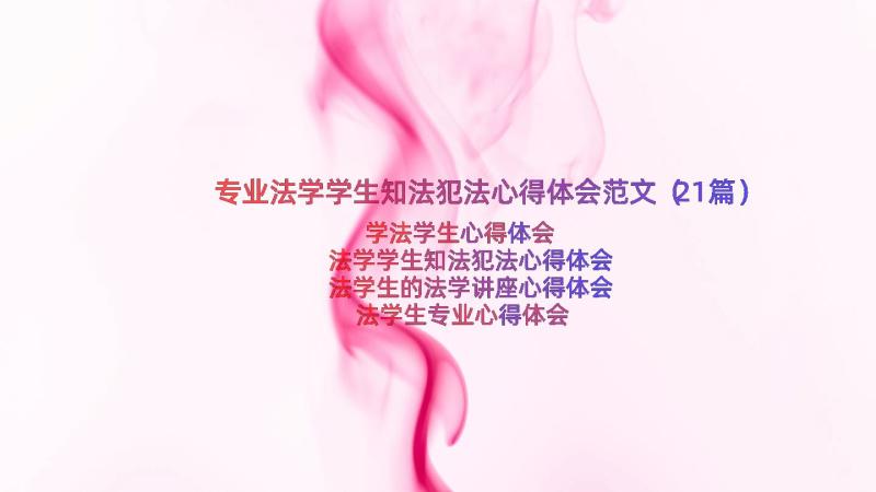 专业法学学生知法犯法心得体会范文（21篇）