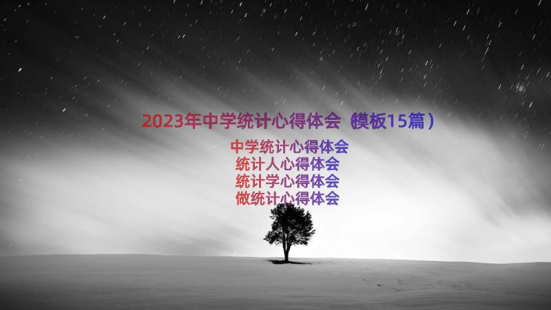 2023年中学统计心得体会（模板15篇）