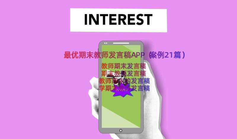 最优期末教师发言稿APP（案例21篇）