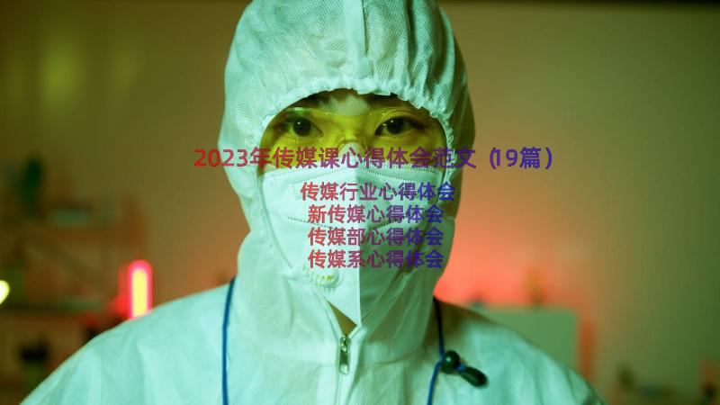 2023年传媒课心得体会范文（19篇）