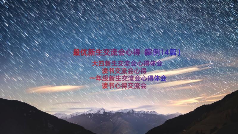 最优新生交流会心得（案例14篇）