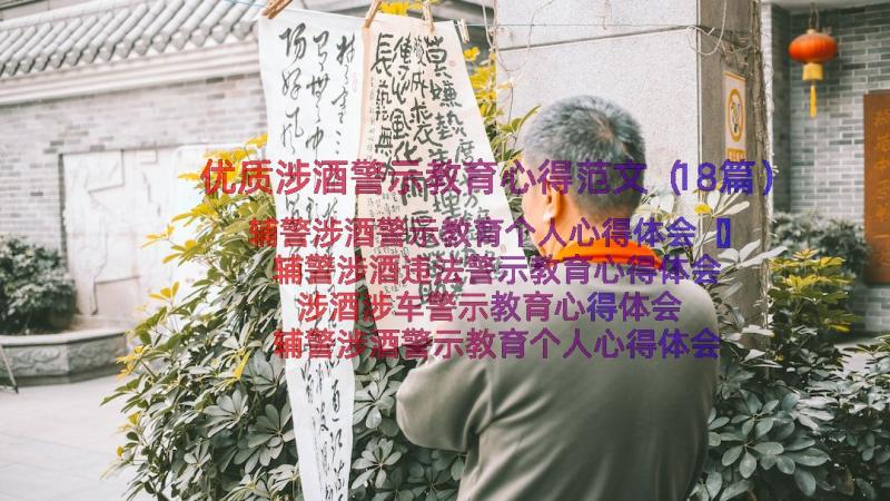 优质涉酒警示教育心得范文（18篇）