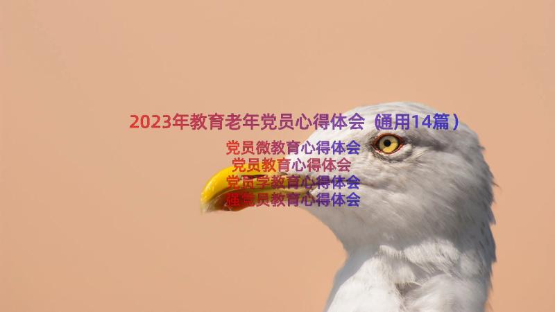 2023年教育老年党员心得体会（通用14篇）