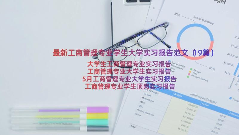 最新工商管理专业学生大学实习报告范文（19篇）