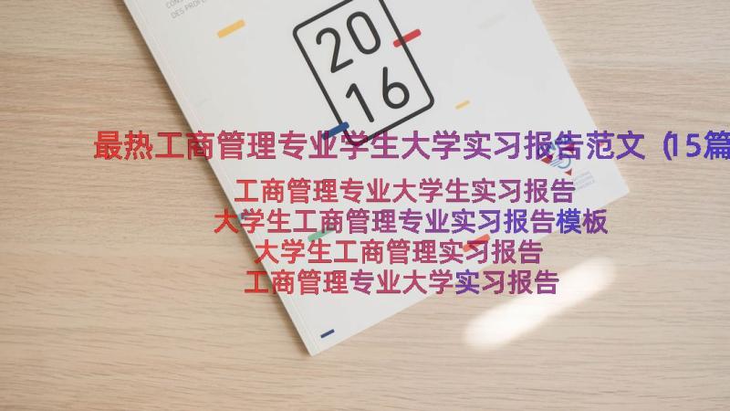 最热工商管理专业学生大学实习报告范文（15篇）