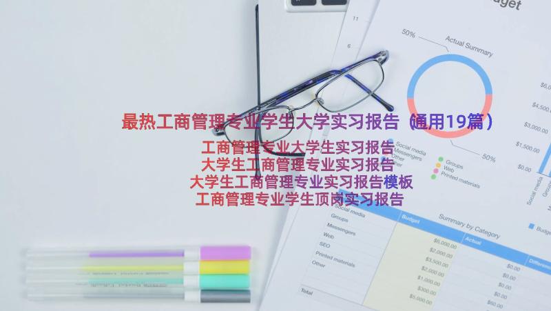 最热工商管理专业学生大学实习报告（通用19篇）