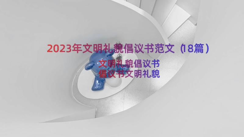 2023年文明礼貌倡议书范文（18篇）