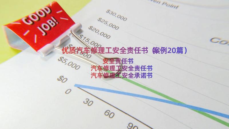 优质汽车修理工安全责任书（案例20篇）