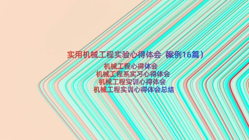 实用机械工程实验心得体会（案例16篇）