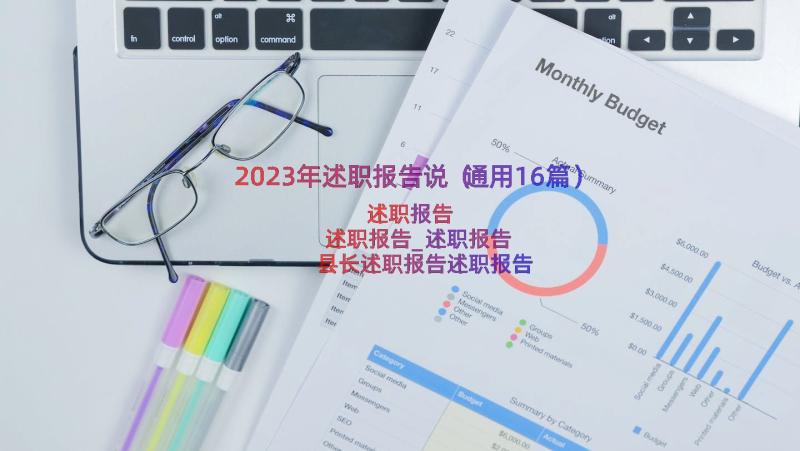 2023年述职报告说（通用16篇）