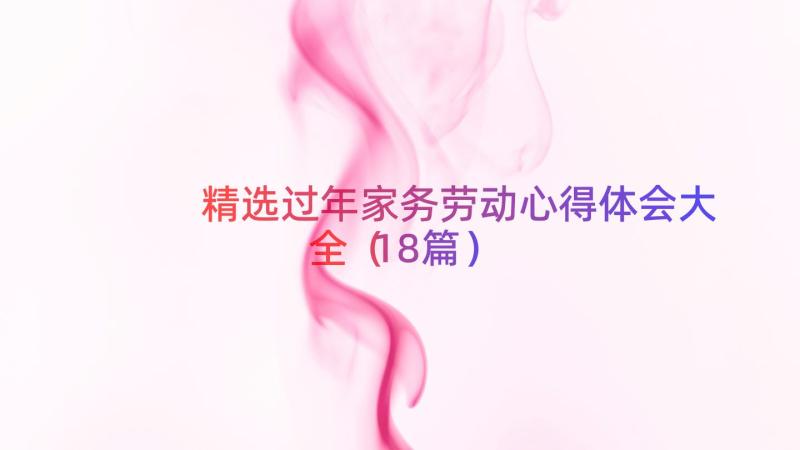 精选过年家务劳动心得体会大全（18篇）