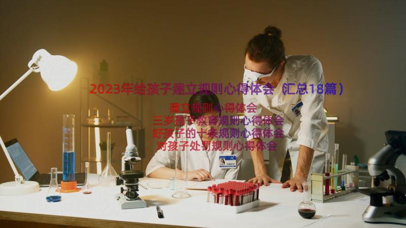 2023年给孩子建立规则心得体会（汇总18篇）