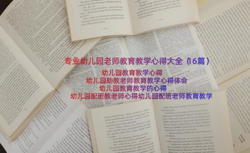 专业幼儿园老师教育教学心得大全（16篇）