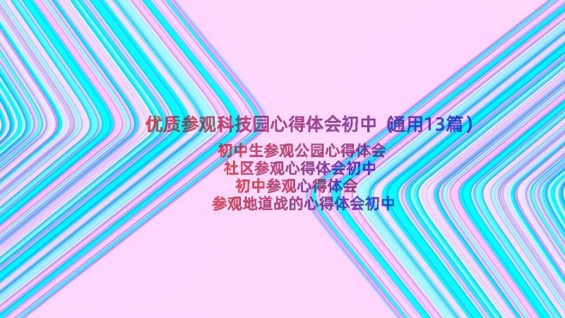 优质参观科技园心得体会初中（通用13篇）