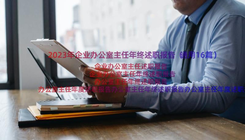 2023年企业办公室主任年终述职报告（通用16篇）