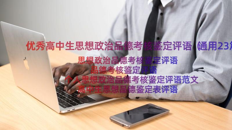 优秀高中生思想政治品德考核鉴定评语（通用23篇）