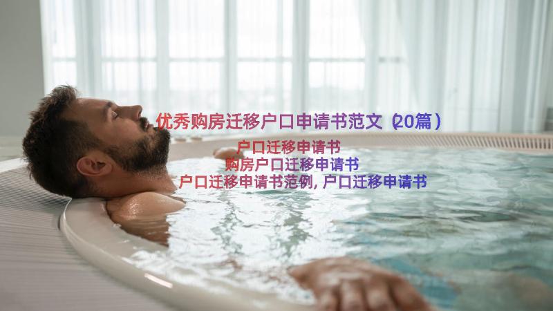 优秀购房迁移户口申请书范文（20篇）