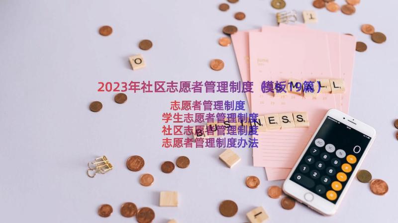 2023年社区志愿者管理制度（模板19篇）