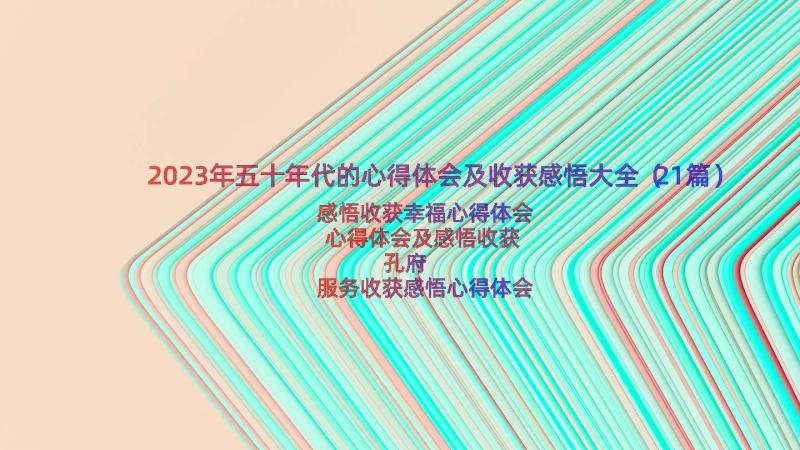 2023年五十年代的心得体会及收获感悟大全（21篇）