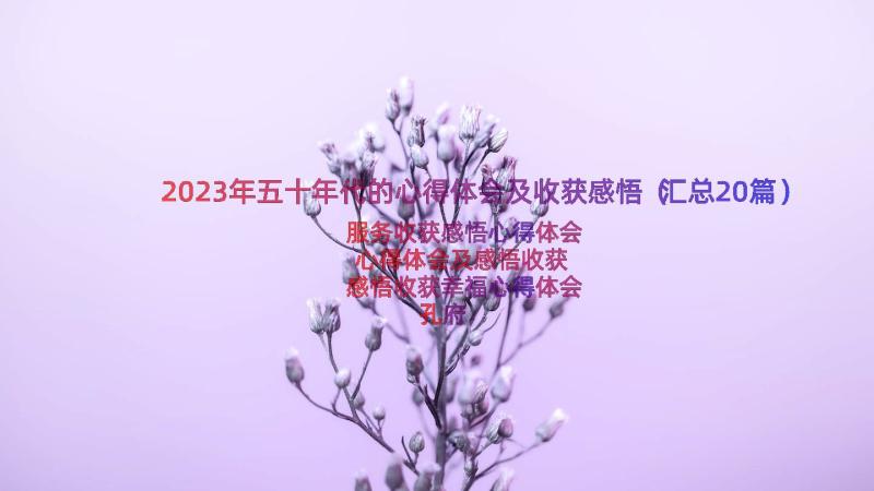 2023年五十年代的心得体会及收获感悟（汇总20篇）