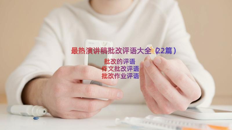 最热演讲稿批改评语大全（22篇）